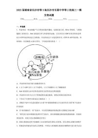 2023届湖南省长沙市等3地长沙市长郡中学等2校高三一模生物试题（含答案解析）