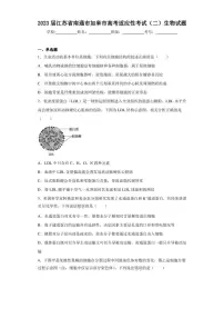 2023届江苏省南通市如皋市高考适应性考试（二）生物试题（含答案解析）