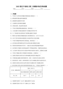 2023届辽宁省高三第二次模拟考试生物试题（含答案解析）