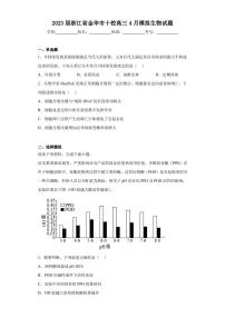 2023届浙江省金华市十校高三4月模拟生物试题（含答案解析）