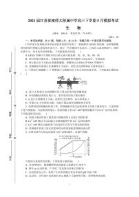 2021届江苏省南京师范大学附属中学高三下学期5月模拟考试 生物 PDF版