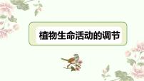 2022届高三生物二轮复习课件专题十  一   植物生命活动的调节