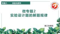 2023届高三生物二轮复习课件实验设计题的解题规律