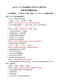 2023年1月广东省普通高中学业水平合格性考试生物模拟卷(一)(含考试版+全解全析+参考答案)