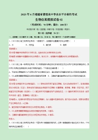 2023年6月福建省普通高中学业水平合格性考试生物模拟卷02