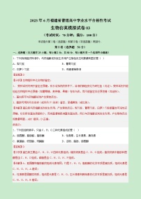 2023年6月福建省普通高中学业水平合格性考试生物模拟卷03