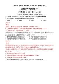 2023年山东省夏季普通高中学业水平合格考试生物模拟卷02