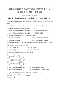 四川省成都东部新区养马高级中学2022-2023学年高一下学期5月月考生物试题及答案