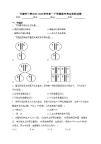 天津市三校2022-2023学年高一下学期期中考试生物试卷（含答案）