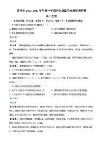 2022-2023学年江苏省苏州市高一上学期期末学业质量阳光指标调研生物试题（解析版）