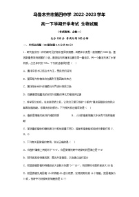 2022-2023学年新疆维吾尔自治区乌鲁木齐市第四中学高一下学期开学考试生物试题