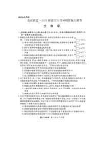 湖南省名校联盟2023届高三5月冲刺压轴大联考+生物+PDF版含解析