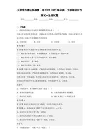 2022-2023学年天津市西青区杨柳青一中高一下学期适应性测试一生物试题（解析版）