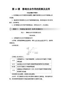 高考生物总复习第3单元第10课影响光合作用的因素及应用学案