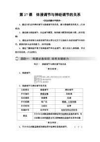 高考生物总复习第8单元第27课体液调节与神经调节的关系学案