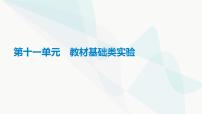 高考生物总复习第11单元教材基础类实验课件