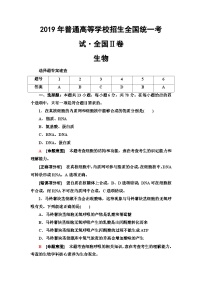 2019年普通高等学校招生全国统一考试(全国卷Ⅱ)生物含答案