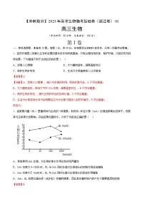 卷01-【冲刺抢分】2023年高考生物临考压轴卷01（浙江卷）（解析版）