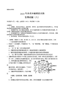 湖北省2023届高三生物下学期高考冲刺模拟试卷（八）（Word版附解析）