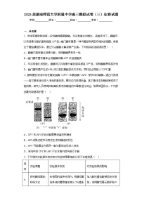 2023届湖南师范大学附属中学高三模拟试卷（三）生物试题（含解析）