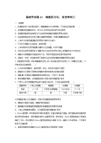 2024届高三生物一轮复习基础夯实练21：细胞的分化、衰老和死亡