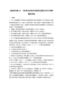 2024届高三生物一轮复习基础夯实练30:与性染色体相关的基因位置的分析与判断题型突破