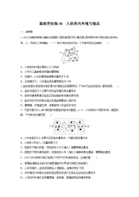 2024届高三生物一轮复习基础夯实练38:人体的内环境与稳态