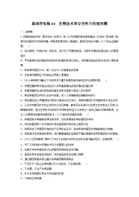 2024届高三生物一轮复习基础夯实练64:生物技术的安全性与伦理问题
