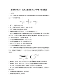 2024届高三生物一轮复习基础夯实练62:基因工程的基本工具和基本操作程序