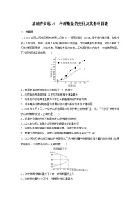 2024届高三生物一轮复习基础夯实练49：种群数量的变化及其影响因素