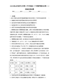 2023届山西省孝义市第三中学校高三下学期押题信息卷（二）理综生物试题（含解析）