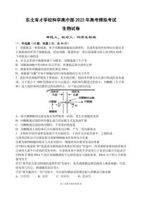 辽宁省东北育才学校高中部2023届高三下学期最后一次模拟考试+生物+PDF版含答案