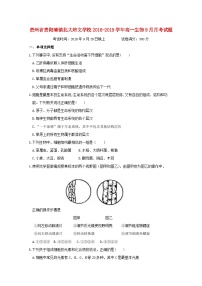 贵州省贵阳清镇北大培文学校2018_2019学年高一生物9月月考试题