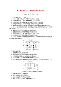 2024版新教材高考生物复习特训卷单元清通关卷五孟德尔定律和伴性遗传