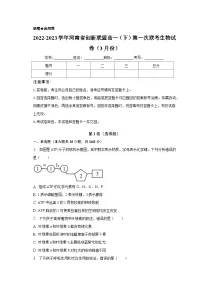 2022-2023学年河南省创新联盟高一(下)第一次联考生物试卷(3月份)(含解析)