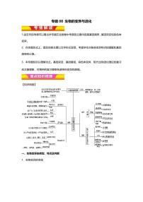 专题08 高中生物二轮专题知识点 生物的变异与进化