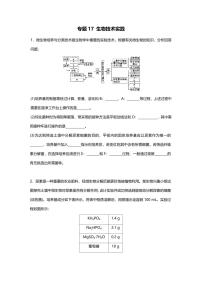 专题17 高考二轮专题押题卷 生物技术实践