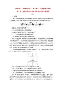 新高考适用2024版高考生物一轮总复习练案37选择性必修3生物与技术第十单元生物技术与工程第4讲胚胎工程与生物技术的安全性和伦理问题