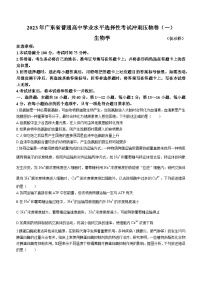 2023届广东省普通高中学业水平选择性考试冲刺压轴卷（一）生物试题(无答案)