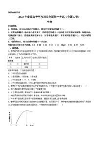 （网络收集版）2023年全国乙卷生物高考真题文档版（无答案）