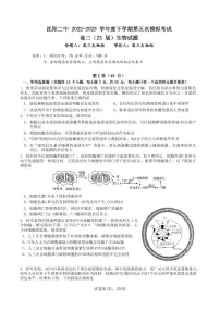 2023届辽宁省沈阳市第二中学高三下学期第五次模拟考试 生物 PDF版