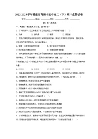 2022-2023学年福建省莆田十五中高二（下）期中生物试卷（含解析）