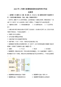 2023年1月浙江省普通高校招生选考科目考试生物试题及答案解析