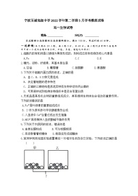 浙江省宁波至诚高级中学2022-2023学年下学期高一5月生物考试