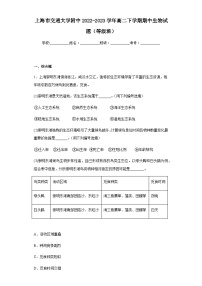 2022-2023学年上海市交通大学附中高二下学期期中生物试题（等级班）含解析