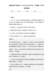 2022-2023学年福建省南平市政和县二中高二下学期第一次月考生物试题含解析