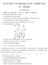 黑龙江省哈尔滨市第六中学2022-2023学年高一下学期期中考试生物试题