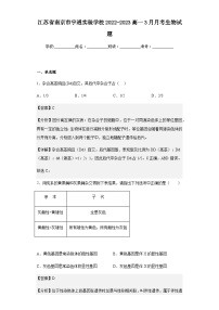 2022-2023学年江苏省南京市宇通实验学校高一3月月考生物试题含解析