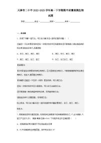 2022-2023学年天津市二十中高一下学期期中质量检测生物试题含解析