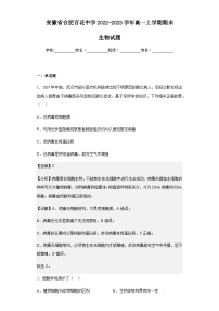 2022-2023学年安徽省合肥百花中学高一上学期期末生物试题含解析